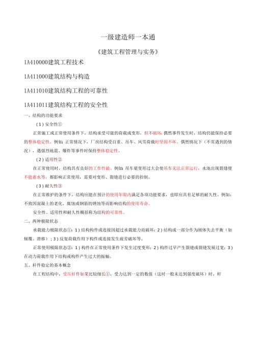一级建造师《建筑工程管理与实务》通关讲义.docx