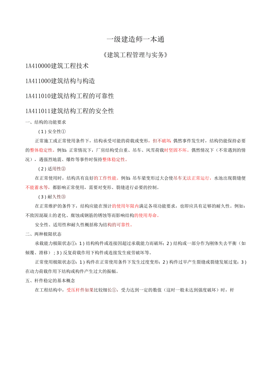 一级建造师《建筑工程管理与实务》通关讲义.docx_第1页