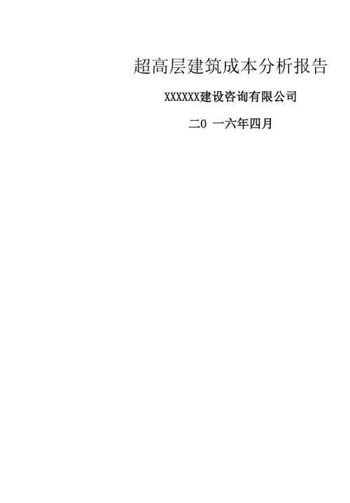 全国超高层建筑造价分析报告含分部分项造价分析各城市造价指标分析.docx