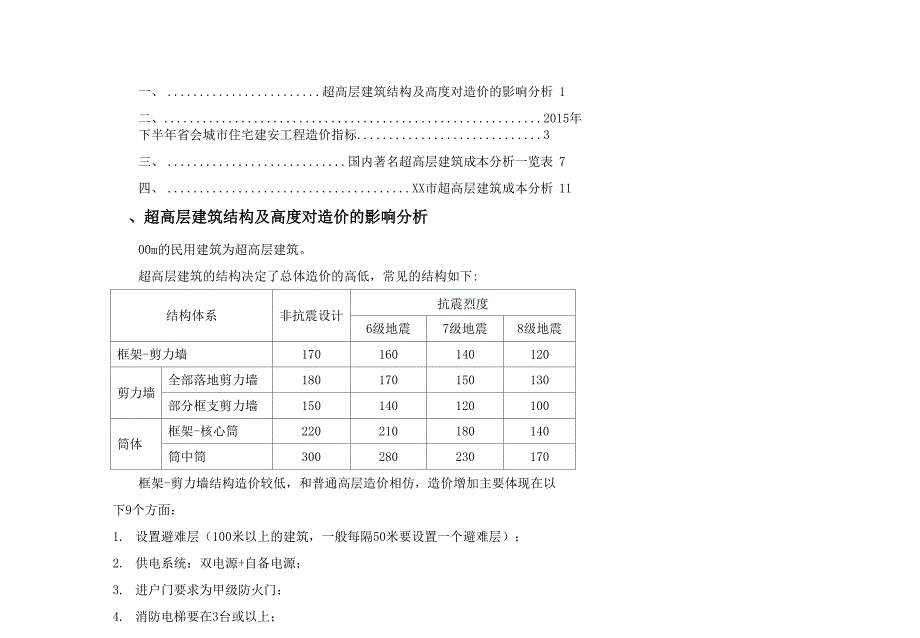 全国超高层建筑造价分析报告含分部分项造价分析各城市造价指标分析.docx_第2页