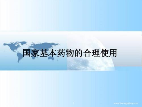 国家基本药物的合理使用培训.ppt