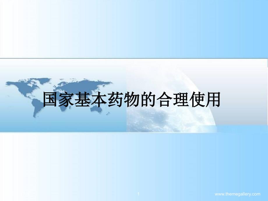 国家基本药物的合理使用培训.ppt_第1页