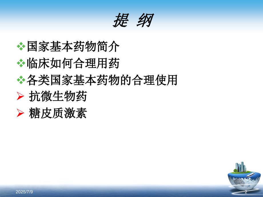 国家基本药物的合理使用培训.ppt_第2页
