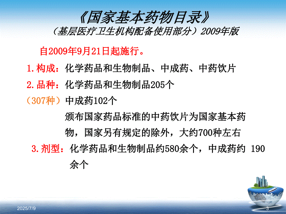 国家基本药物的合理使用培训.ppt_第3页