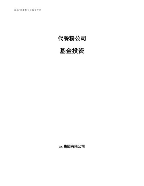 代餐粉公司基金投资参考.docx