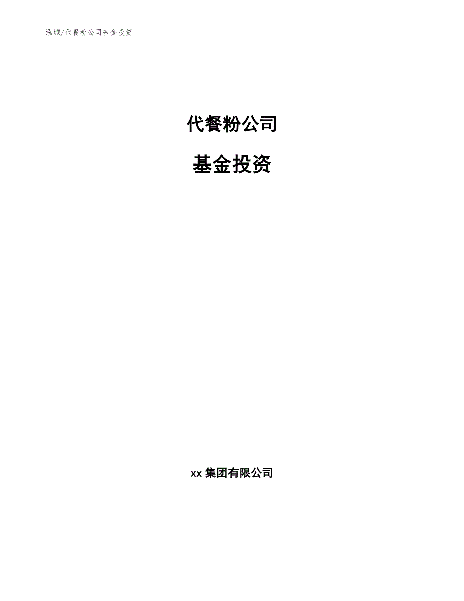 代餐粉公司基金投资参考.docx_第1页