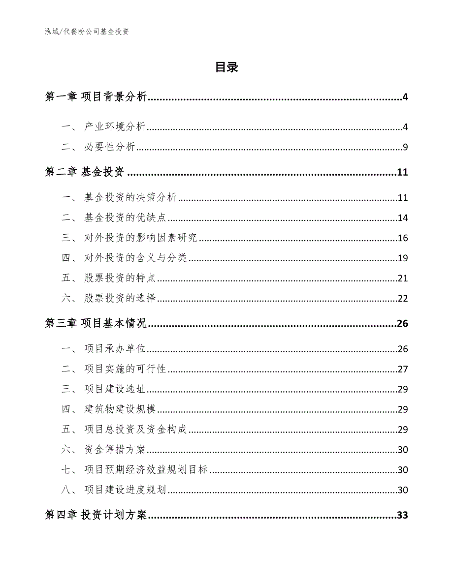 代餐粉公司基金投资参考.docx_第2页