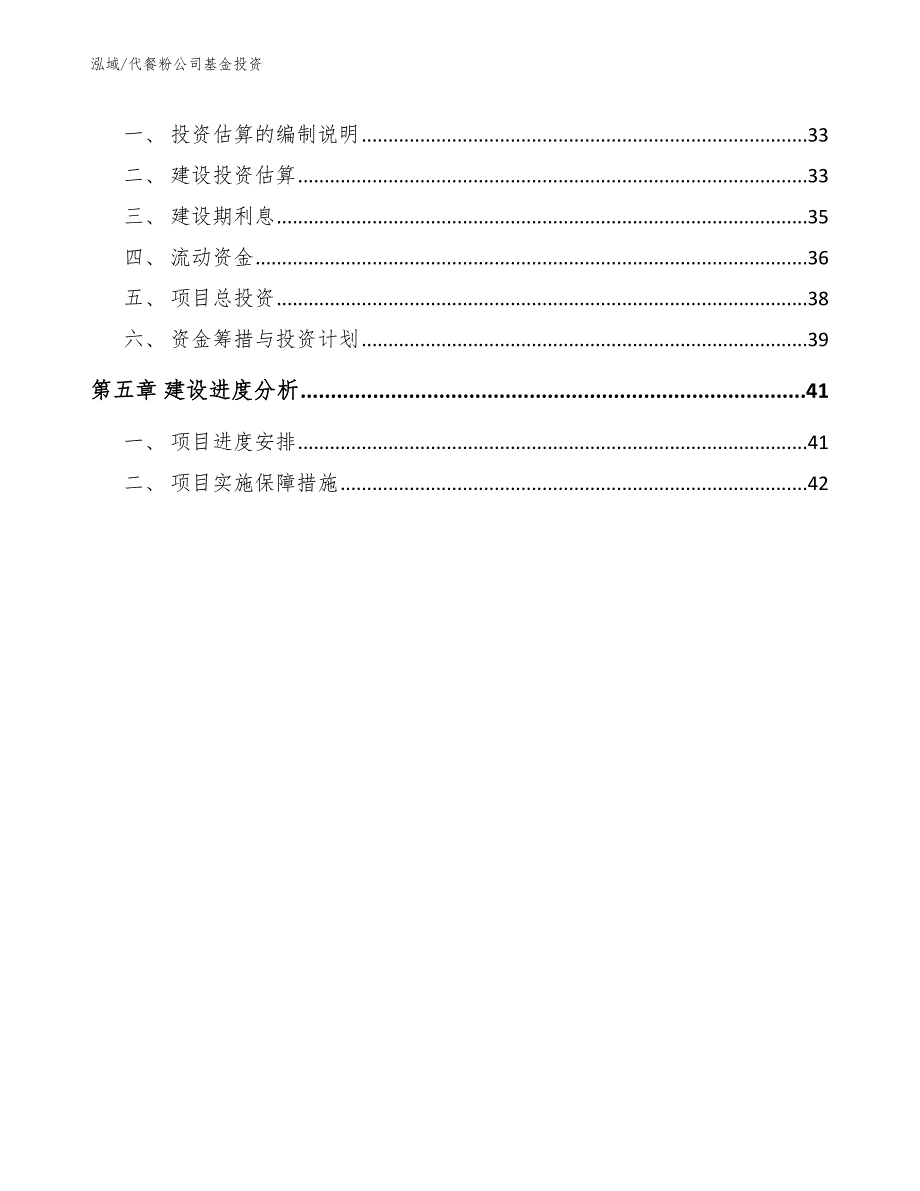 代餐粉公司基金投资参考.docx_第3页