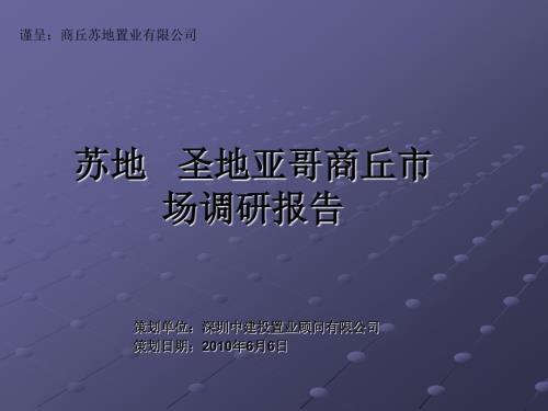 商丘市房地产市场调研报告.ppt