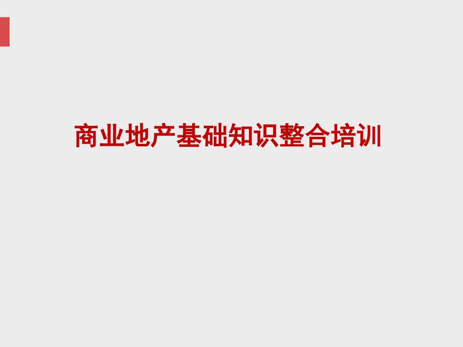 商业地产基础知识培训完整版.pptx_第1页