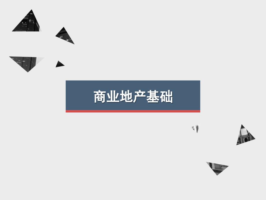 商业地产基础知识培训完整版.pptx_第2页