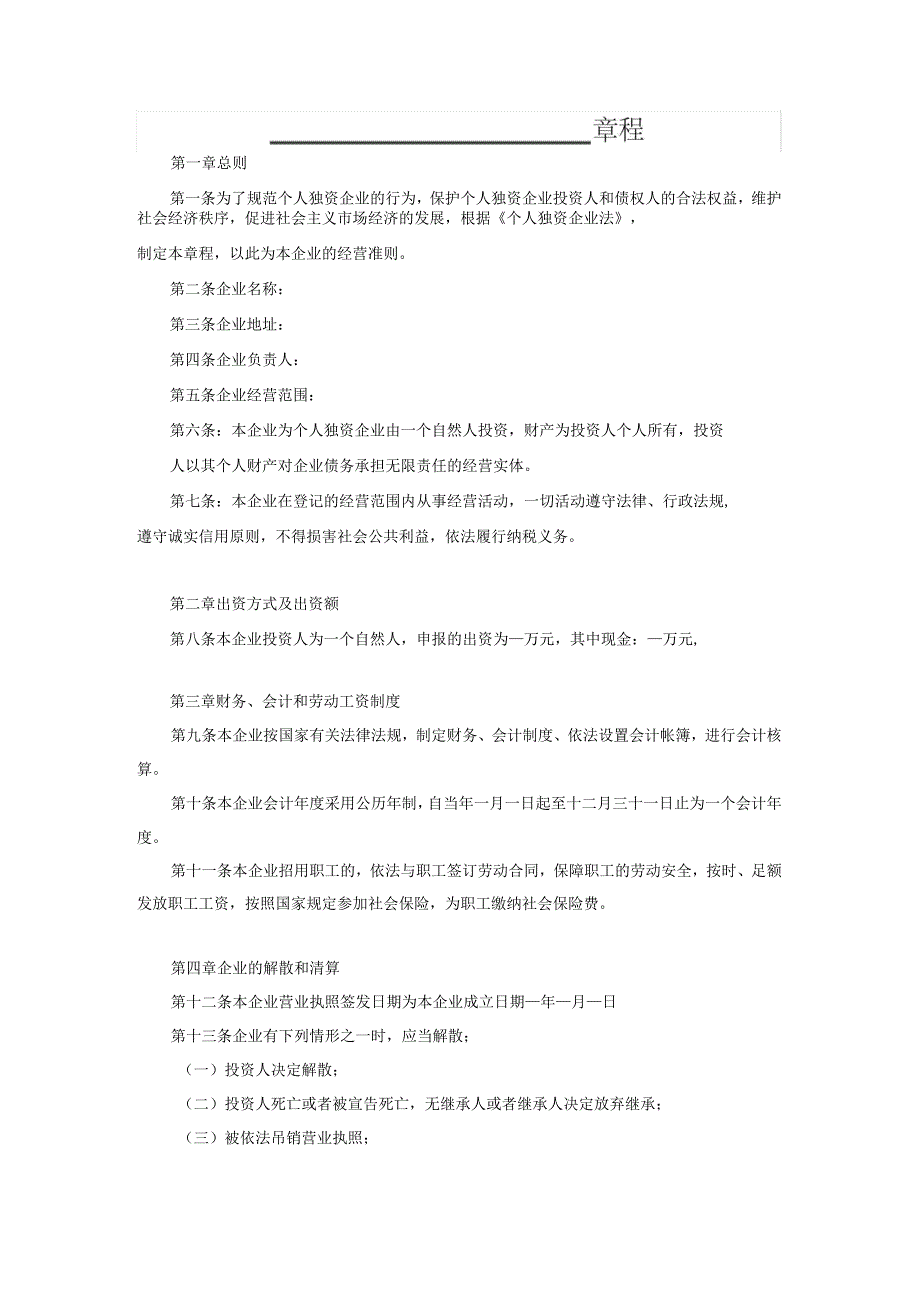 个人独资企业章程.docx_第1页