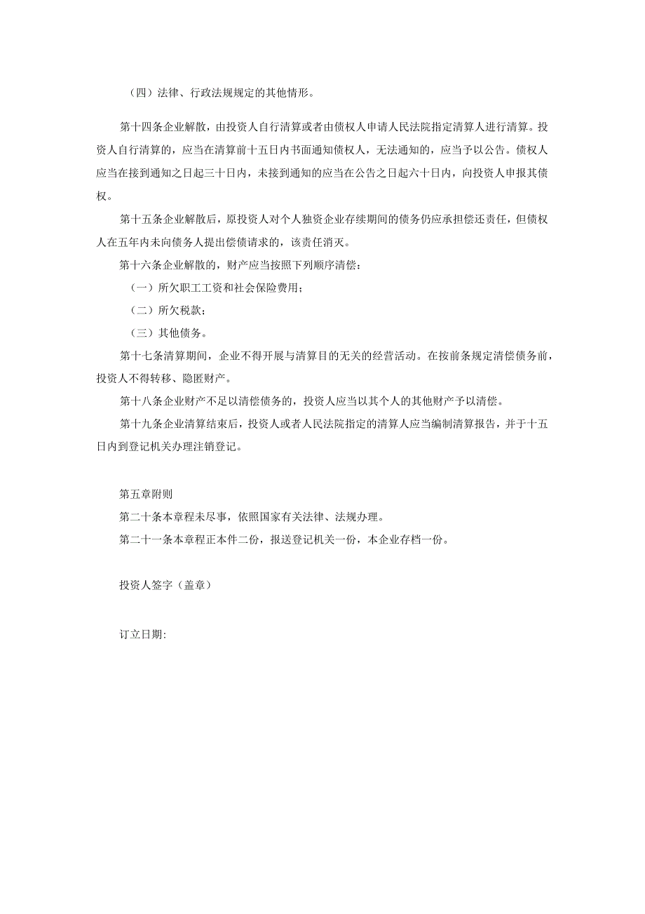 个人独资企业章程.docx_第2页