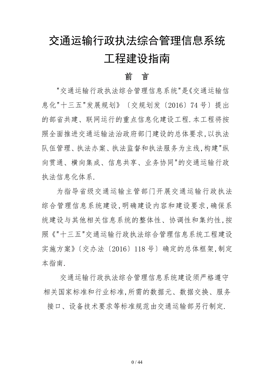 交通运输行政执法综合管理信息系统.doc_第1页