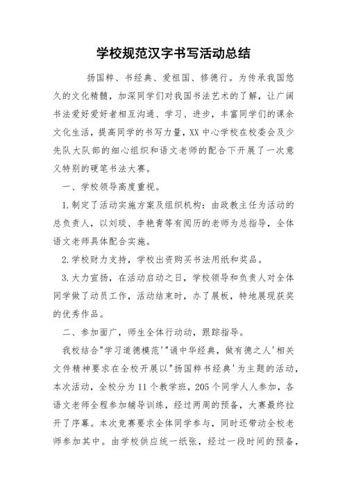 学校规范汉字书写活动总结.docx