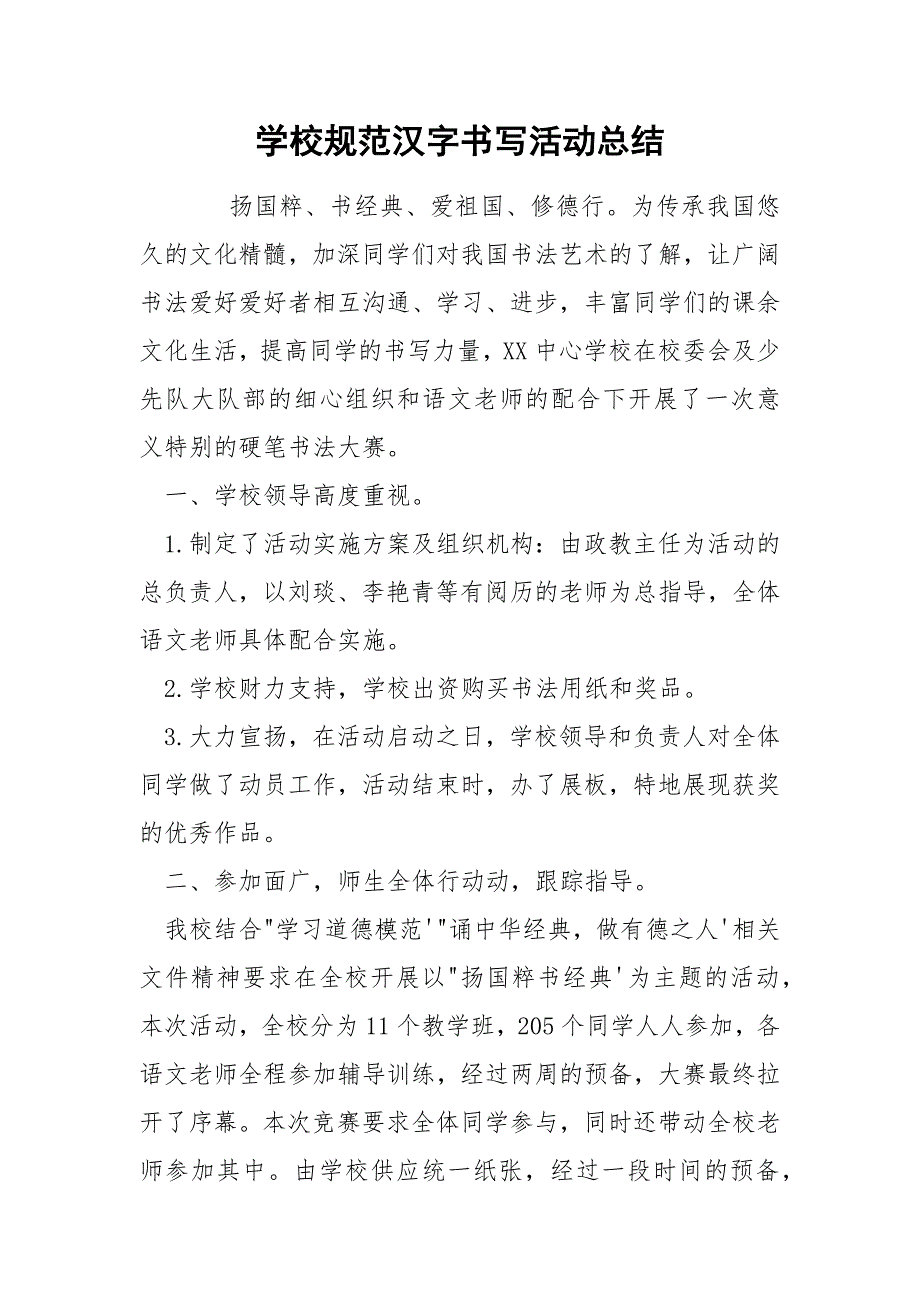 学校规范汉字书写活动总结.docx_第1页