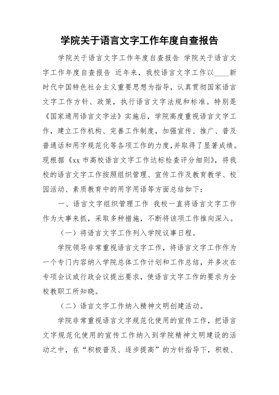 学院关于语言文字工作自查报告.doc_第1页