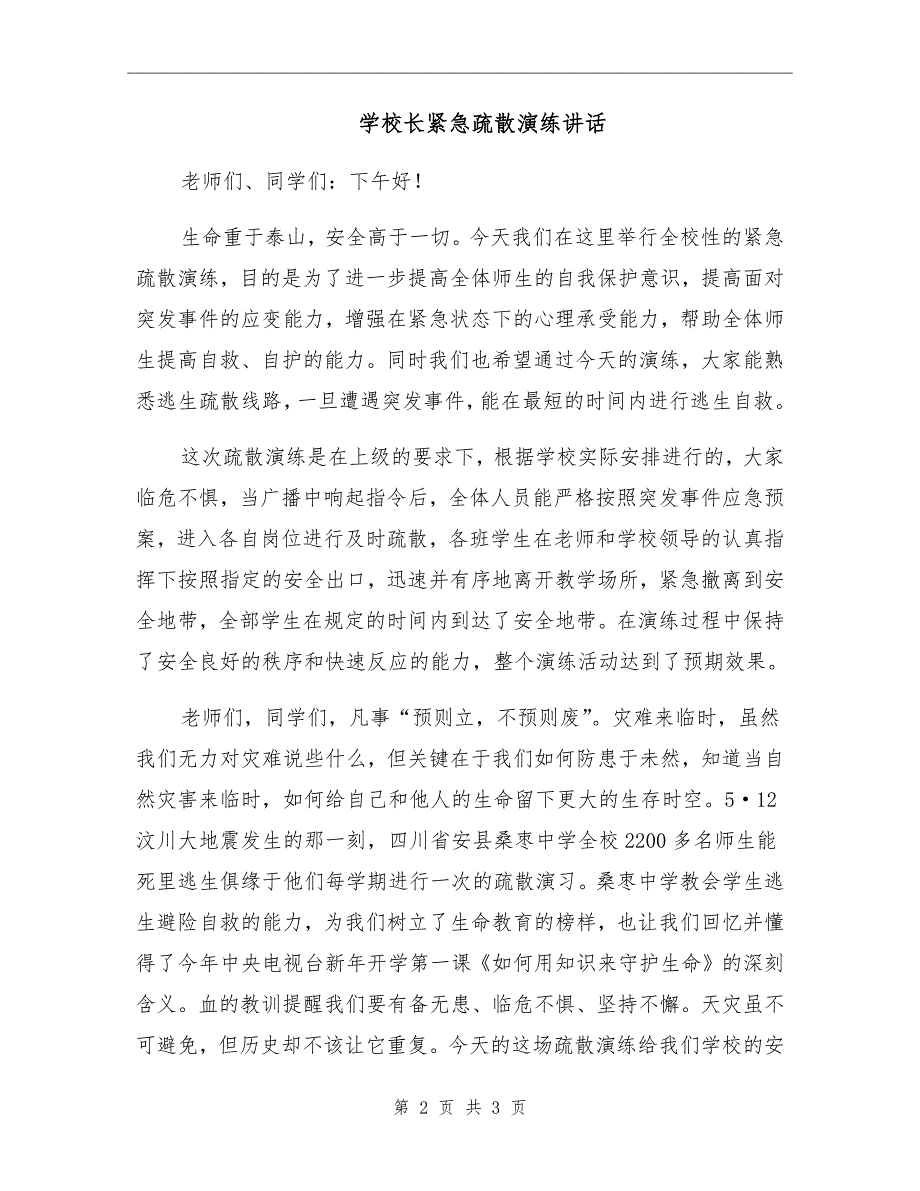 学校长紧急疏散演练讲话.doc_第2页