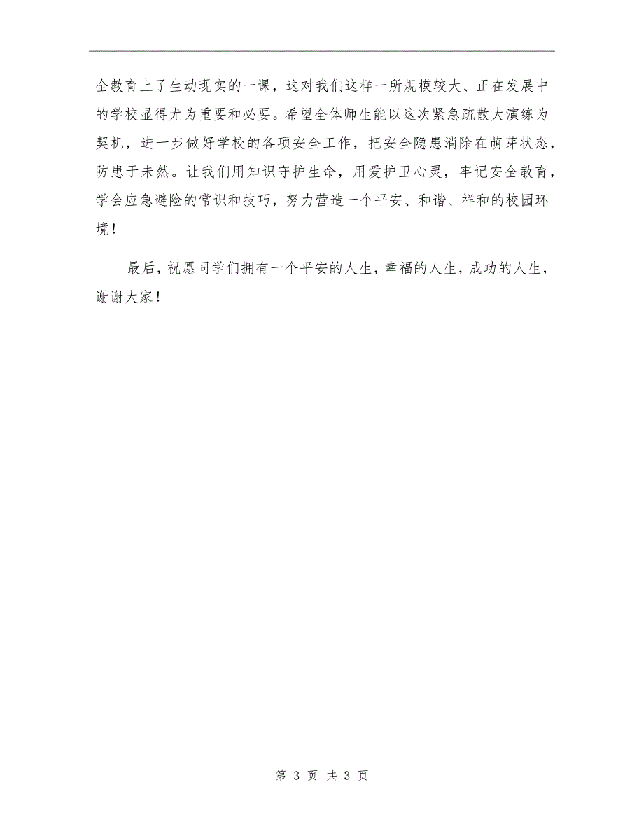 学校长紧急疏散演练讲话.doc_第3页