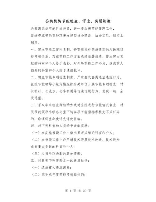 公共机构节能检查评比奖惩制度.doc