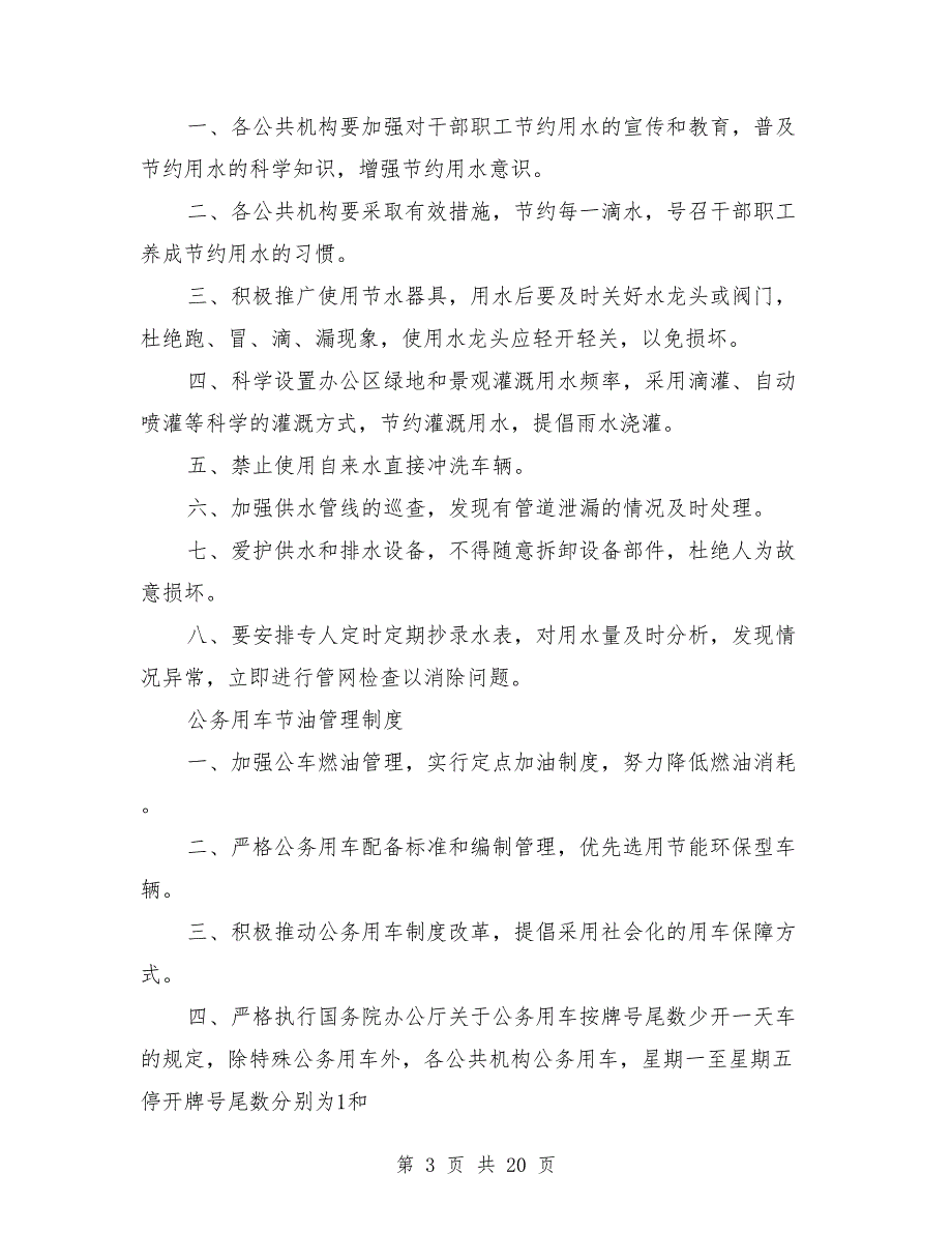 公共机构节能检查评比奖惩制度.doc_第3页