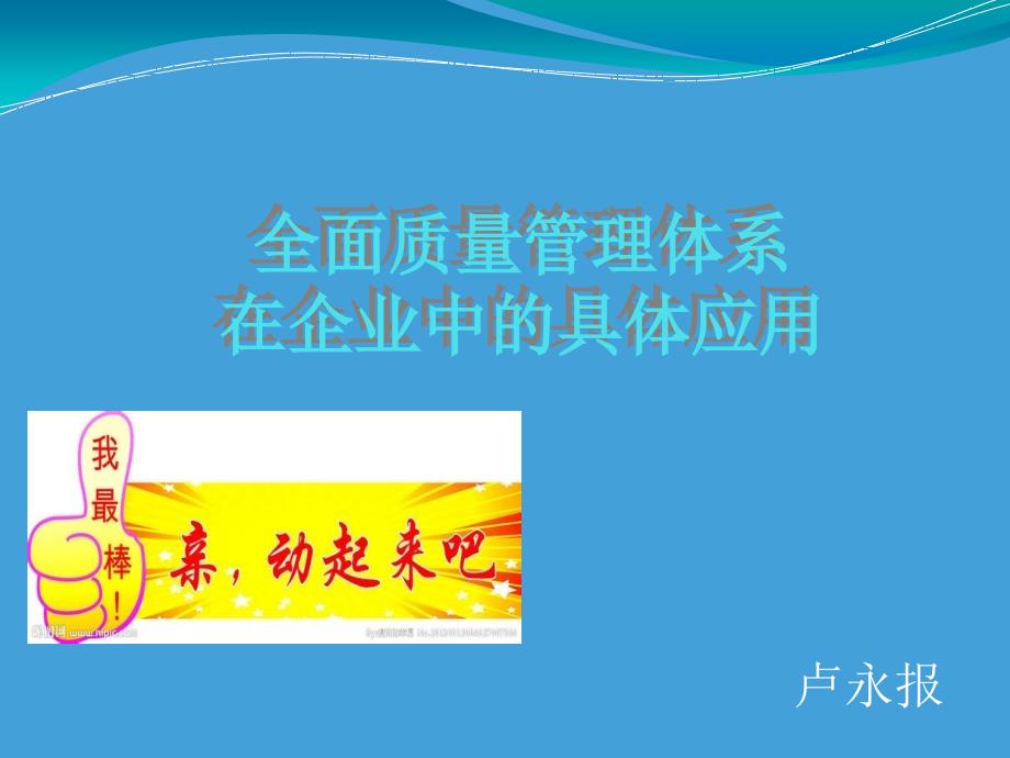 全面质量管理体系在企业中的具体应用.ppt_第1页