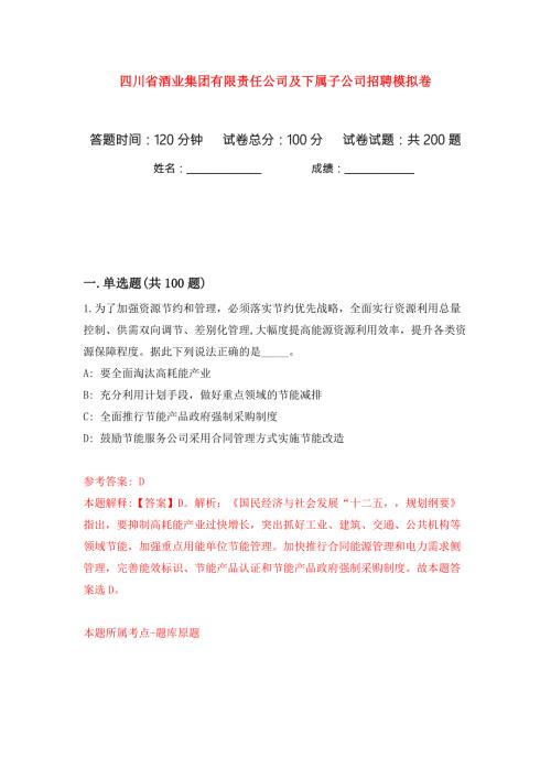 四川省酒业集团有限责任公司及下属子公司招聘模拟卷第8次.docx