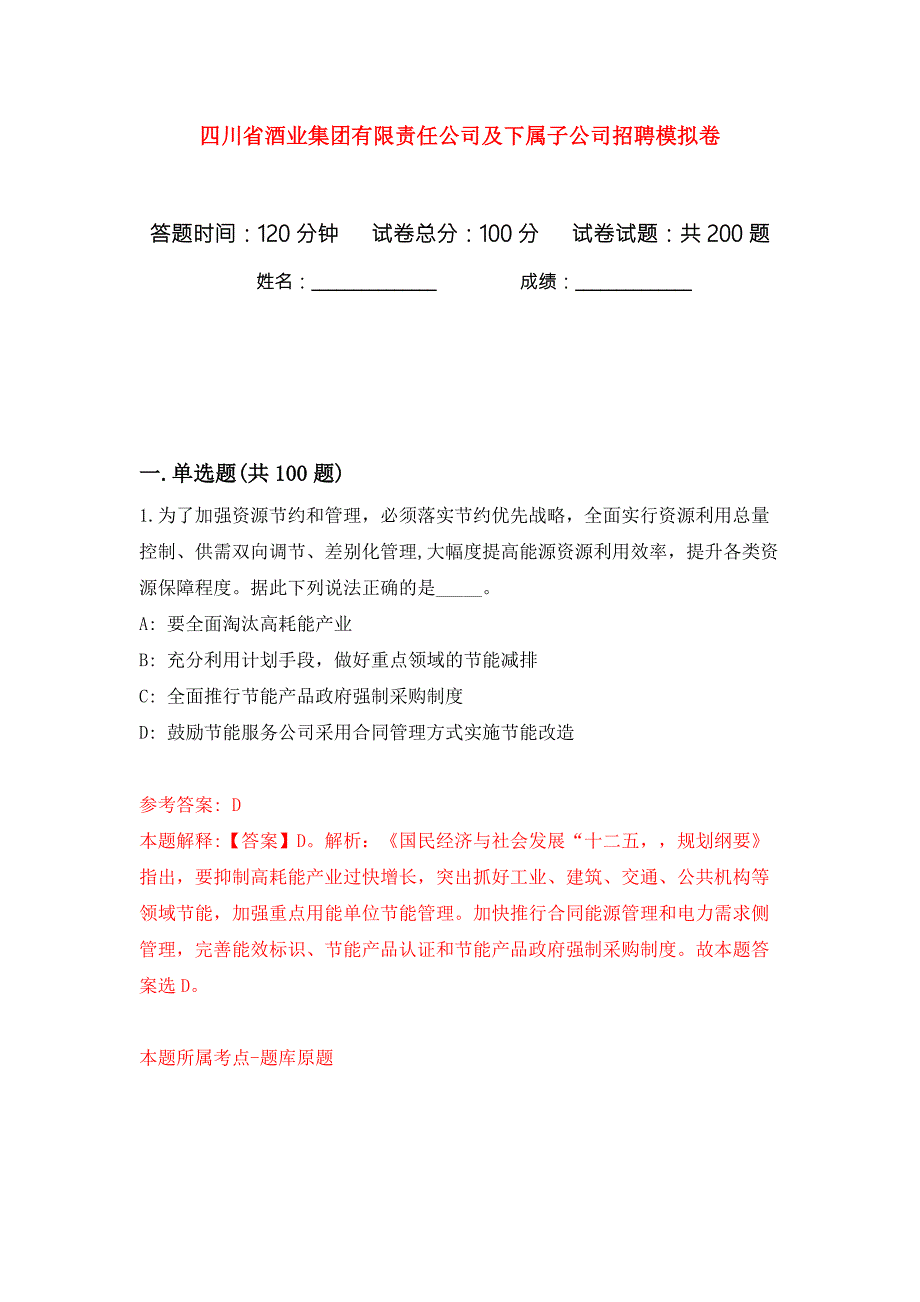 四川省酒业集团有限责任公司及下属子公司招聘模拟卷第8次.docx_第1页