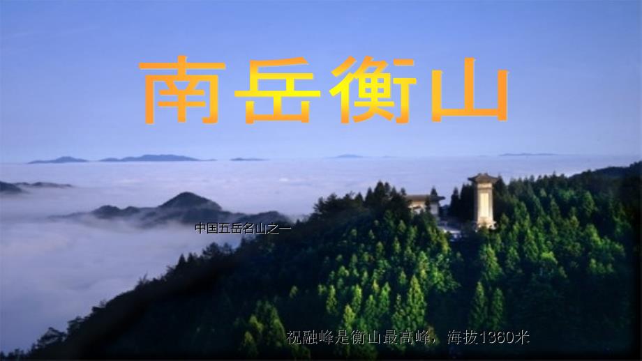中国五岳名山PPT课件.pptx_第2页