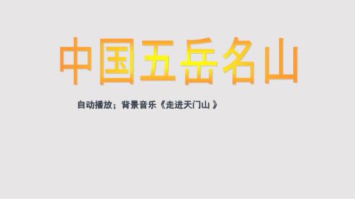 中国五岳名山PPT课件.pptx