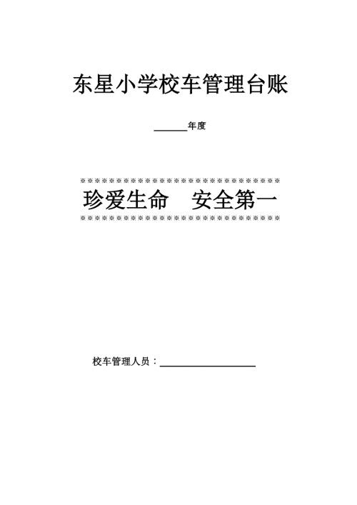 学校校车安全管理台账.doc