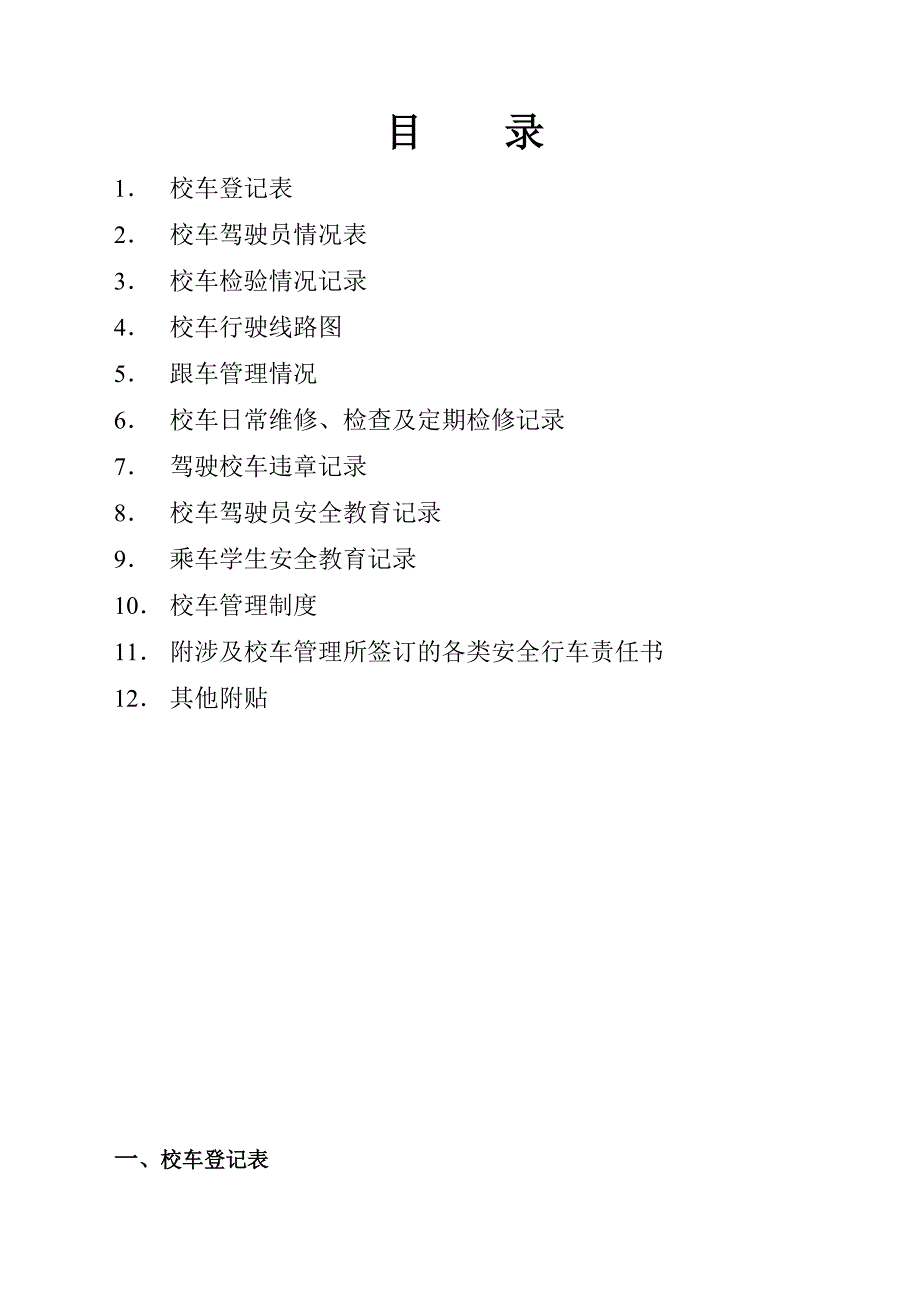 学校校车安全管理台账.doc_第2页