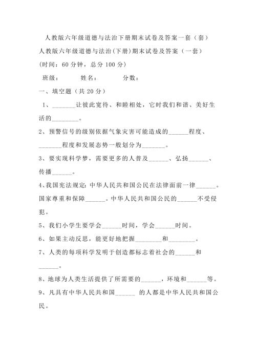 人教版六年级道德与法治下册期末试卷及答案2套.doc
