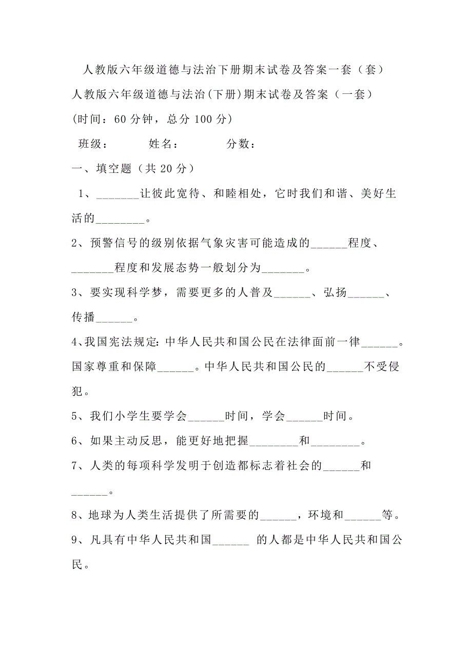 人教版六年级道德与法治下册期末试卷及答案2套.doc_第1页