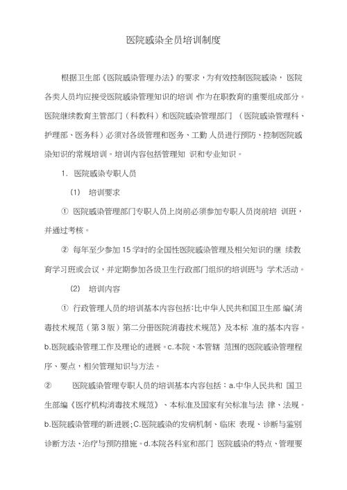 医院感染全员培训制度完整版.doc