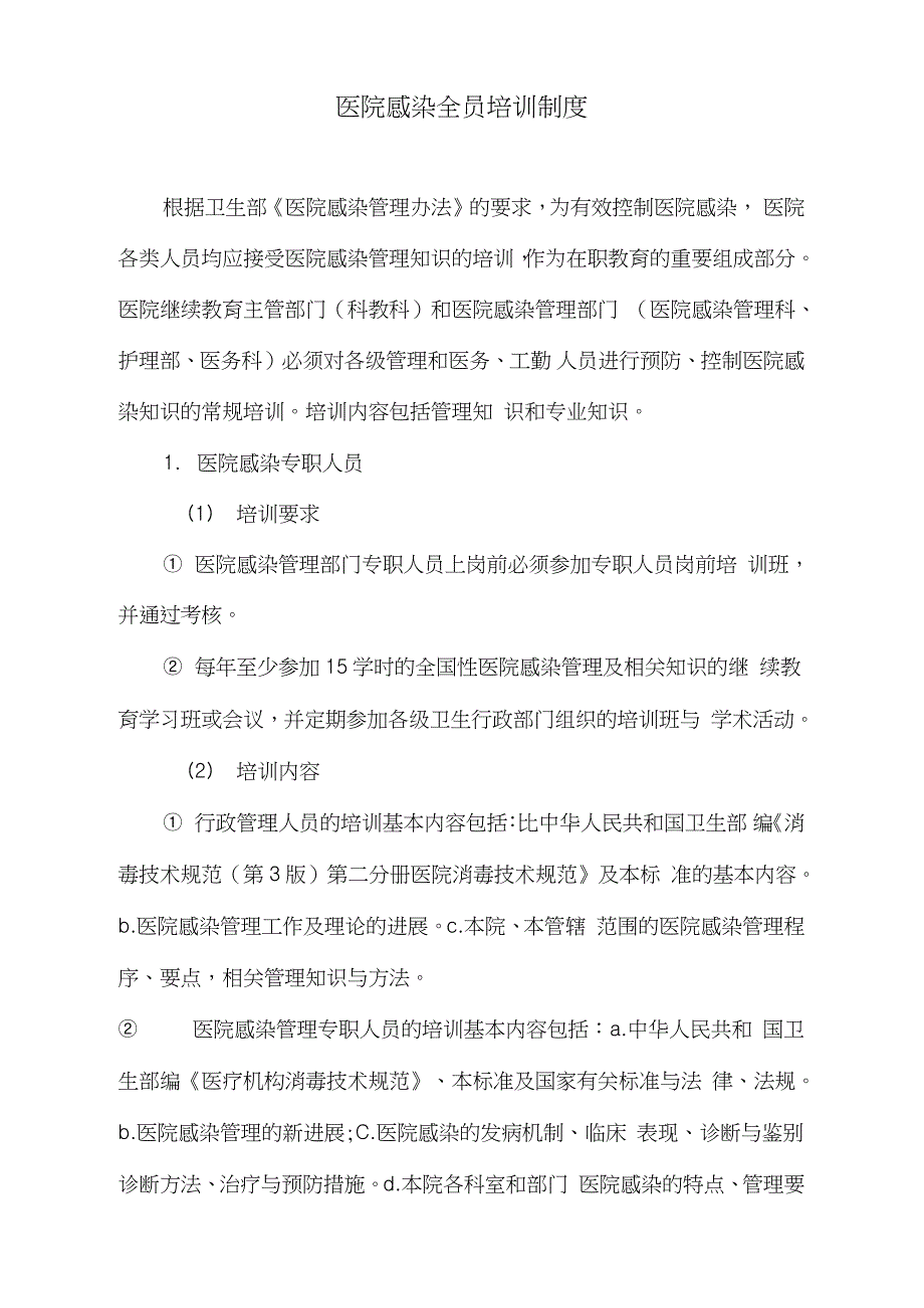 医院感染全员培训制度完整版.doc_第1页