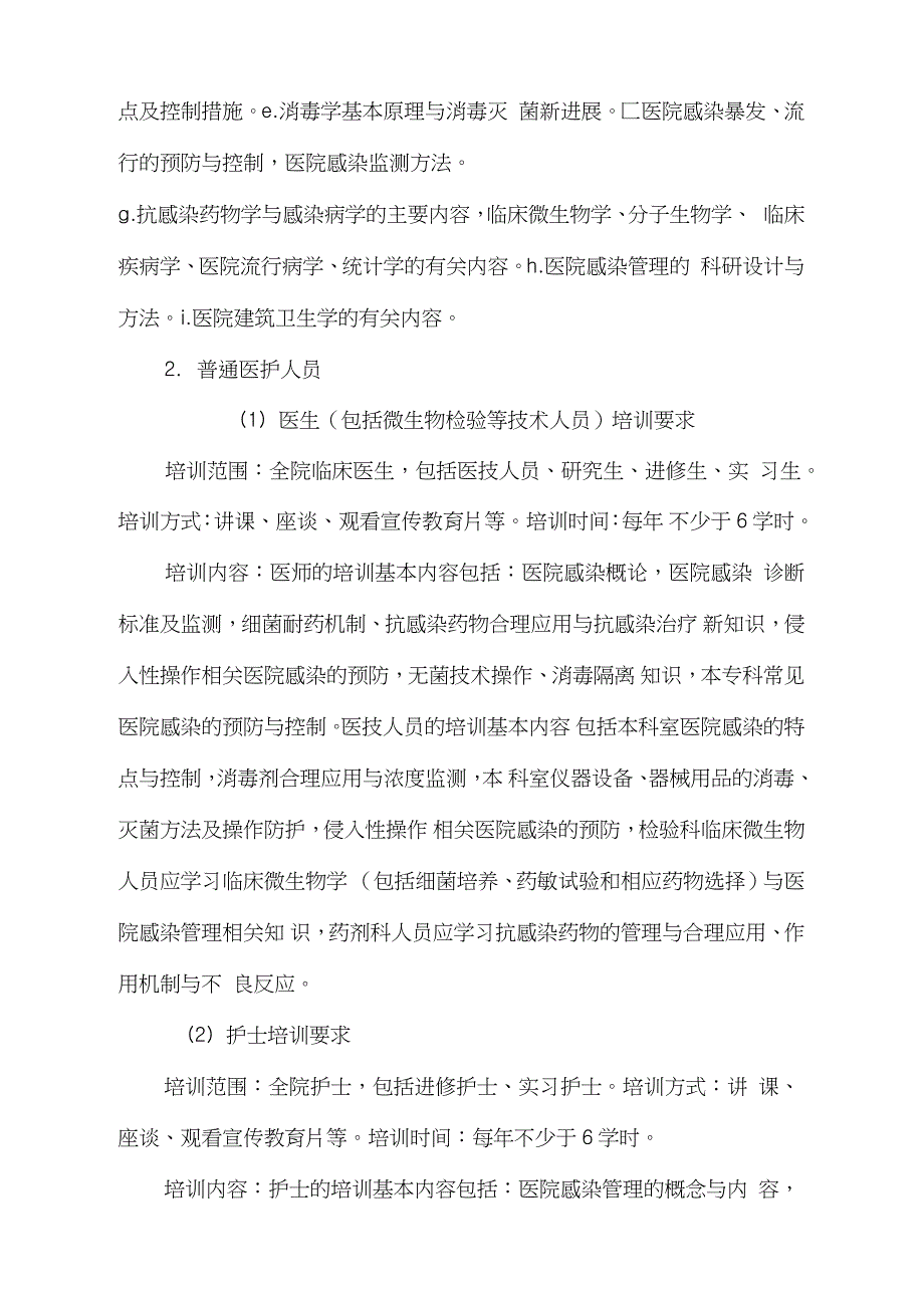 医院感染全员培训制度完整版.doc_第2页