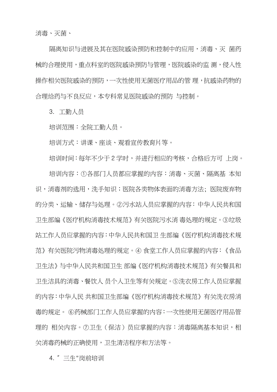医院感染全员培训制度完整版.doc_第3页
