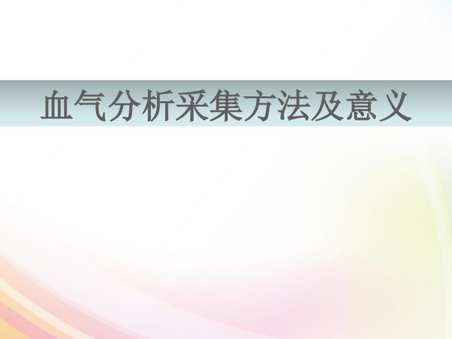 动脉血气采集方法及意义PPT课件.ppt_第1页