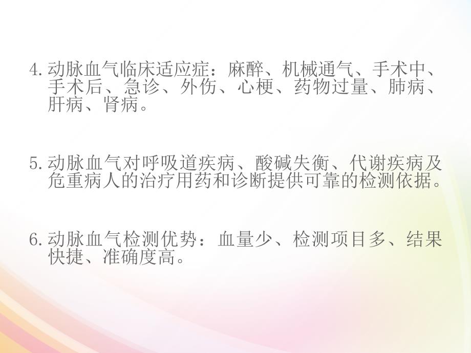 动脉血气采集方法及意义PPT课件.ppt_第3页