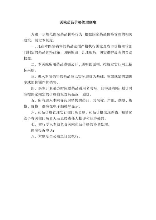 医院药品价格管理制度.doc