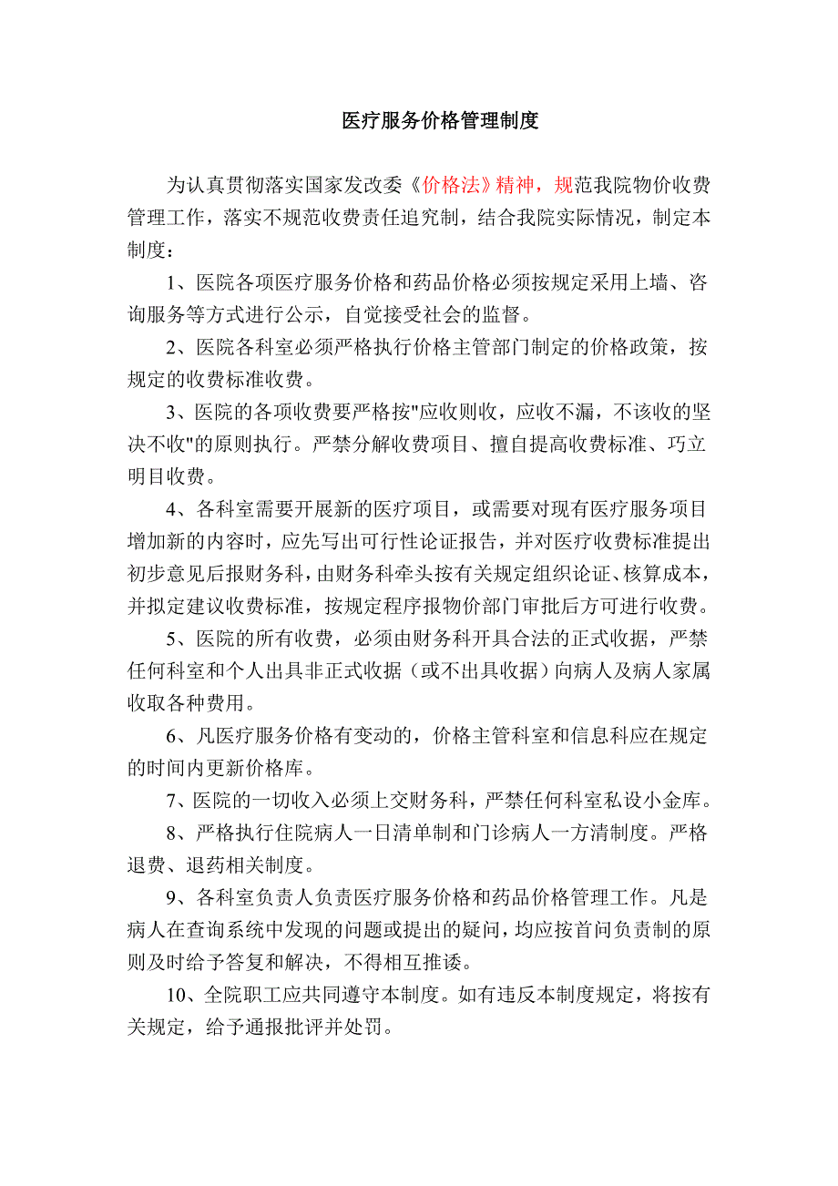 医院药品价格管理制度.doc_第2页