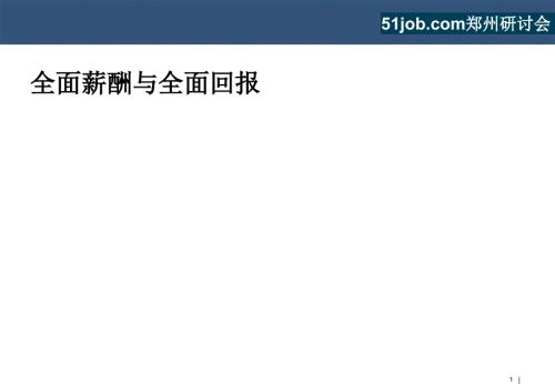 全面回报与全面薪酬.ppt