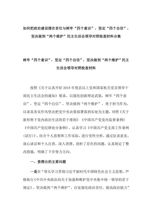 如何把政治建设摆在首位与树牢四个意识坚定四个自信坚决做到两个维护民主生活会领导对照检查材料合集.doc