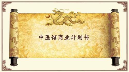 中医馆众筹项目商业计划书.ppt