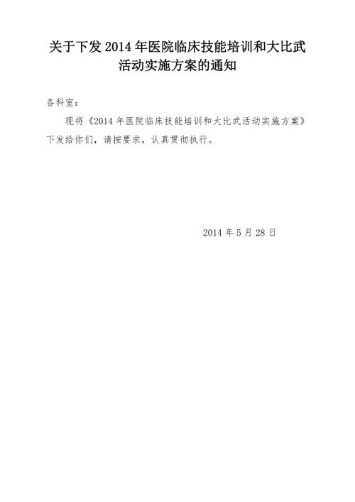 医院临床技能培训和大比武活动实施方案.doc