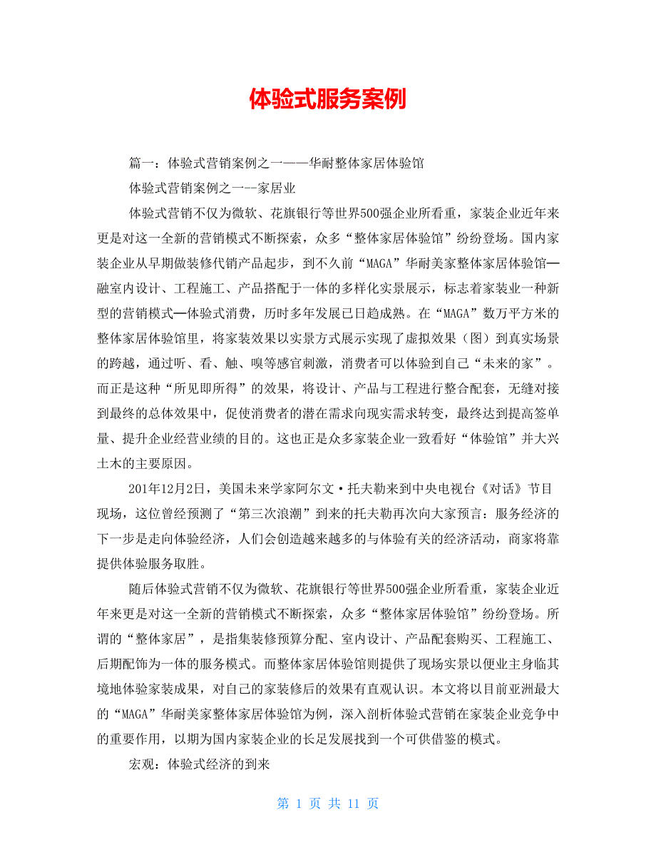 体验式服务案例.doc_第1页