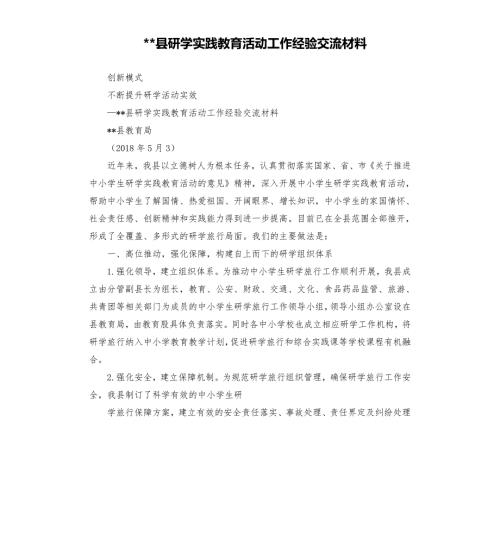 县研学实践教育活动工作经验交流材料.docx
