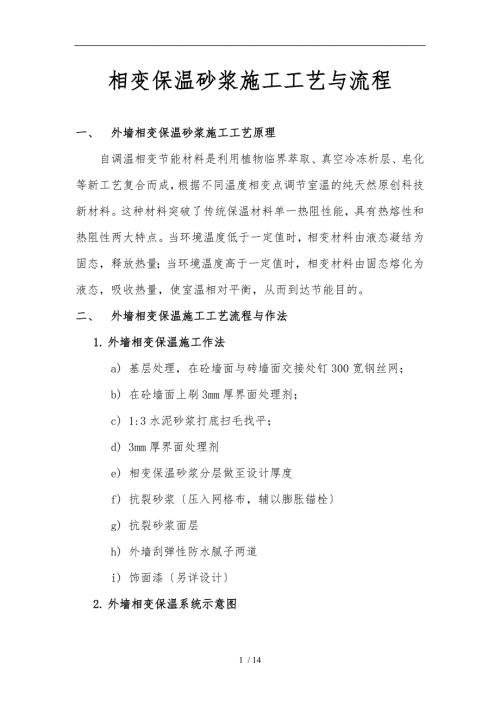 保温砂浆施工工艺及流程图.doc