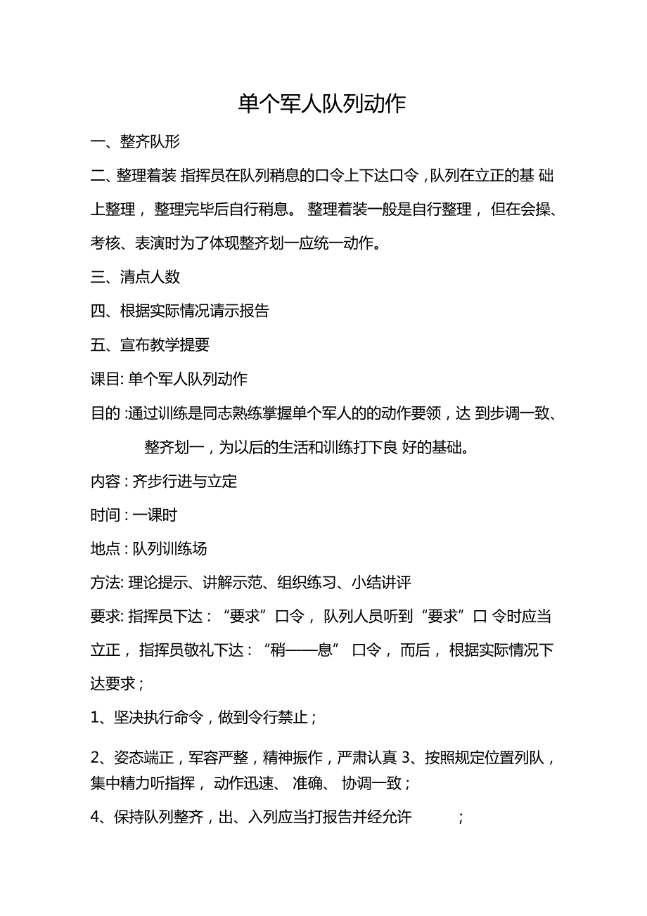 单个军人队列动作四会教学齐步行进与立定.doc_第1页